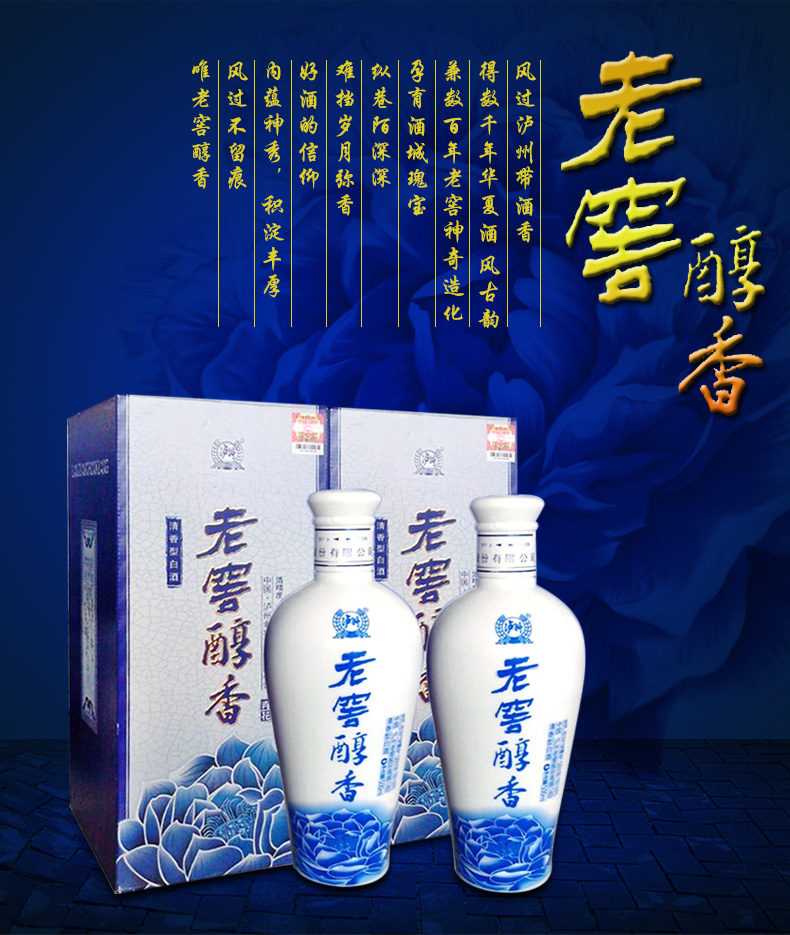 泸州老窖醇香 青花